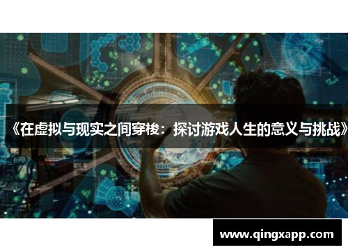 《在虚拟与现实之间穿梭：探讨游戏人生的意义与挑战》