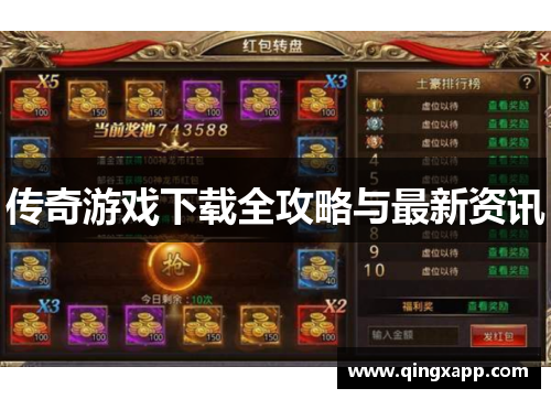 传奇游戏下载全攻略与最新资讯