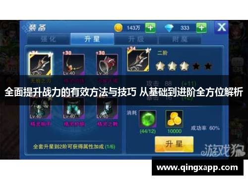 全面提升战力的有效方法与技巧 从基础到进阶全方位解析