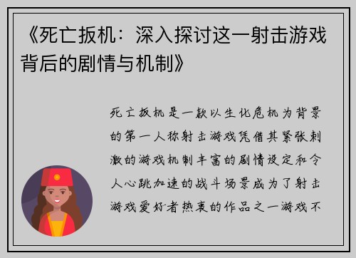 《死亡扳机：深入探讨这一射击游戏背后的剧情与机制》