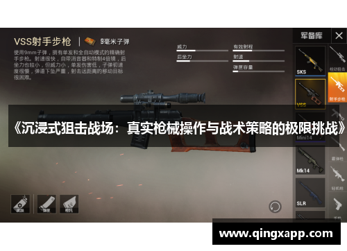 《沉浸式狙击战场：真实枪械操作与战术策略的极限挑战》