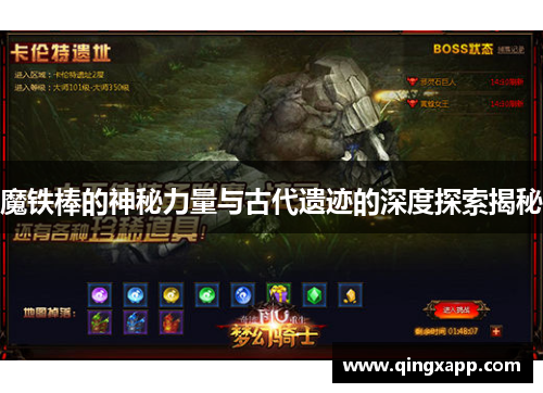 魔铁棒的神秘力量与古代遗迹的深度探索揭秘