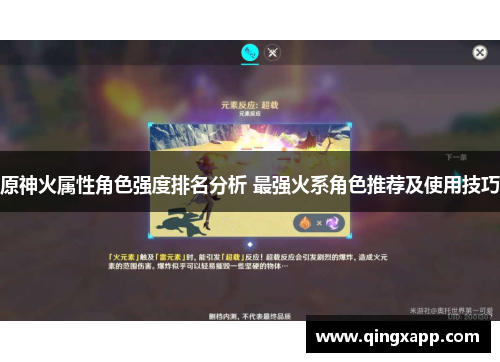 原神火属性角色强度排名分析 最强火系角色推荐及使用技巧