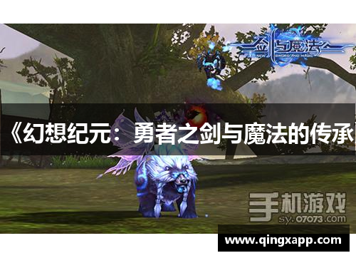 《幻想纪元：勇者之剑与魔法的传承》