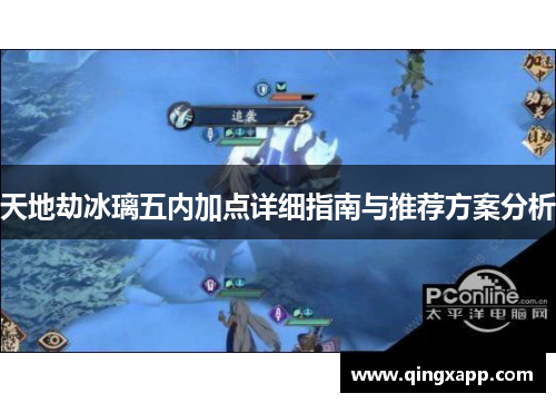 天地劫冰璃五内加点详细指南与推荐方案分析