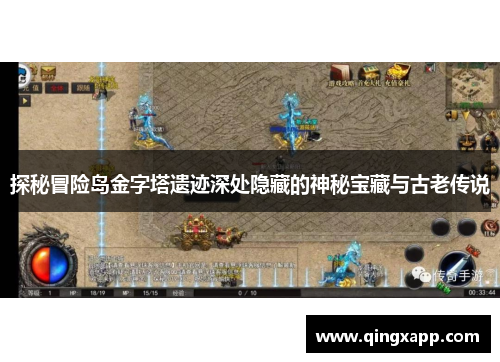 探秘冒险岛金字塔遗迹深处隐藏的神秘宝藏与古老传说