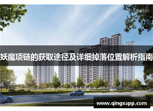 妖魔项链的获取途径及详细掉落位置解析指南