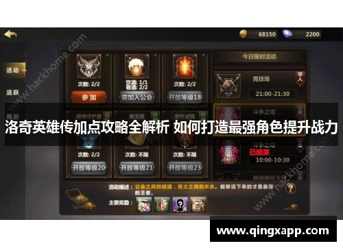 洛奇英雄传加点攻略全解析 如何打造最强角色提升战力