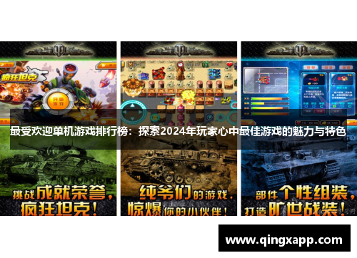 最受欢迎单机游戏排行榜：探索2024年玩家心中最佳游戏的魅力与特色