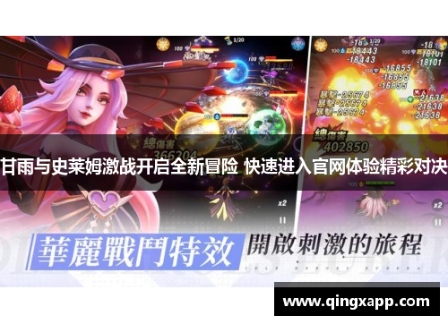 甘雨与史莱姆激战开启全新冒险 快速进入官网体验精彩对决