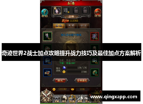 奇迹世界2战士加点攻略提升战力技巧及最佳加点方案解析