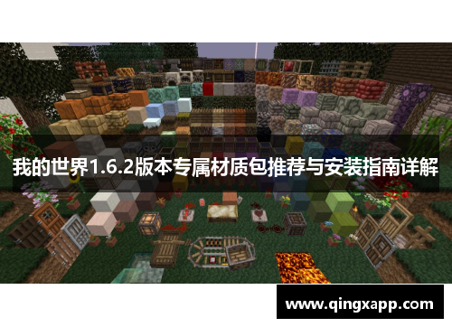 我的世界1.6.2版本专属材质包推荐与安装指南详解