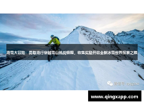 滑雪大冒险：勇敢滑行穿越雪山挑战极限，收集奖励开启全新冰雪世界探索之旅