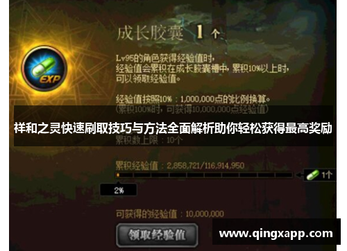 祥和之灵快速刷取技巧与方法全面解析助你轻松获得最高奖励