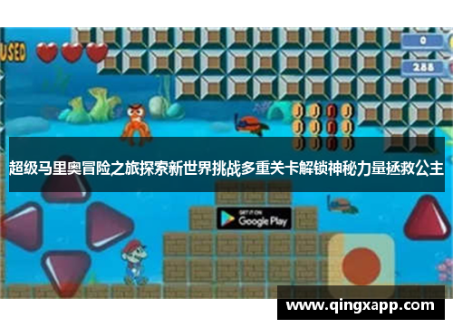 超级马里奥冒险之旅探索新世界挑战多重关卡解锁神秘力量拯救公主