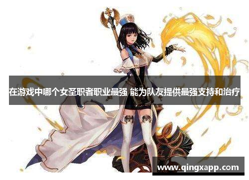 在游戏中哪个女圣职者职业最强 能为队友提供最强支持和治疗