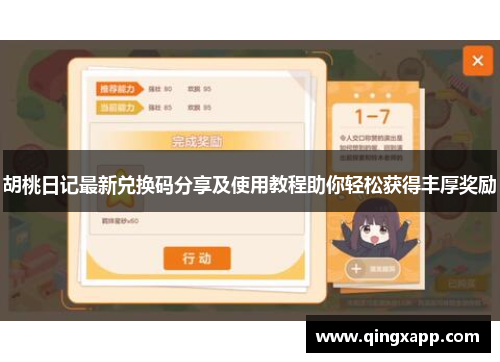 胡桃日记最新兑换码分享及使用教程助你轻松获得丰厚奖励