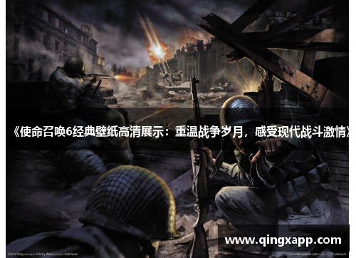 《使命召唤6经典壁纸高清展示：重温战争岁月，感受现代战斗激情》