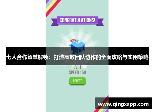 七人合作智慧解锁：打造高效团队协作的全面攻略与实用策略