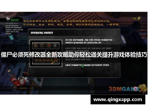 僵尸必须死修改器全新攻略助你轻松通关提升游戏体验技巧