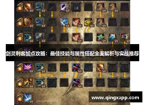 剑灵刺客加点攻略：最佳技能与属性搭配全面解析与实战推荐