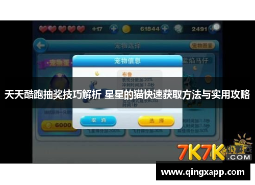 天天酷跑抽奖技巧解析 星星的猫快速获取方法与实用攻略