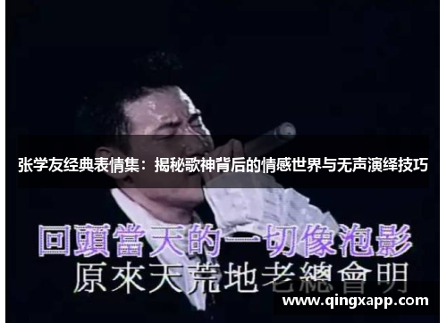 张学友经典表情集：揭秘歌神背后的情感世界与无声演绎技巧