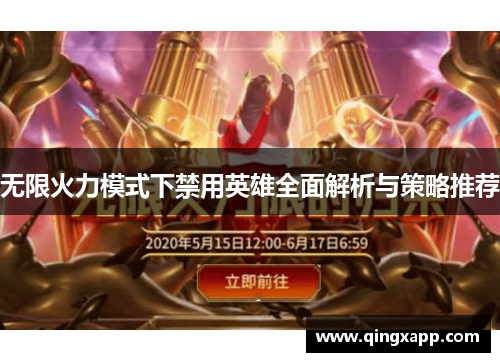 无限火力模式下禁用英雄全面解析与策略推荐