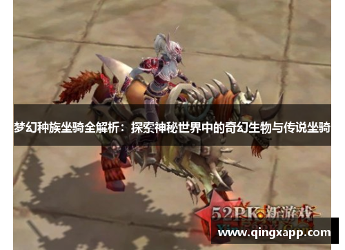 梦幻种族坐骑全解析：探索神秘世界中的奇幻生物与传说坐骑