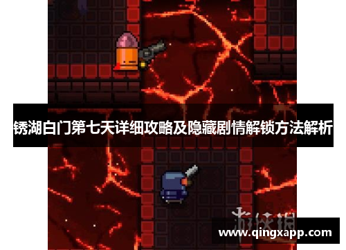 锈湖白门第七天详细攻略及隐藏剧情解锁方法解析