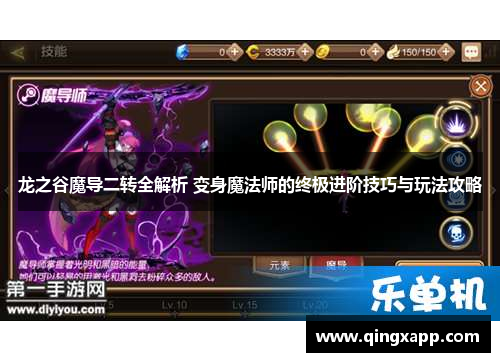 龙之谷魔导二转全解析 变身魔法师的终极进阶技巧与玩法攻略