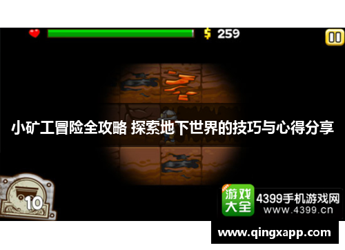 小矿工冒险全攻略 探索地下世界的技巧与心得分享