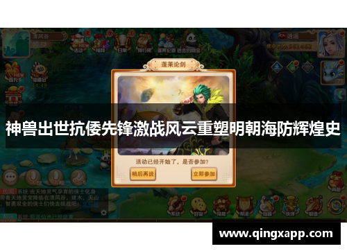 神兽出世抗倭先锋激战风云重塑明朝海防辉煌史