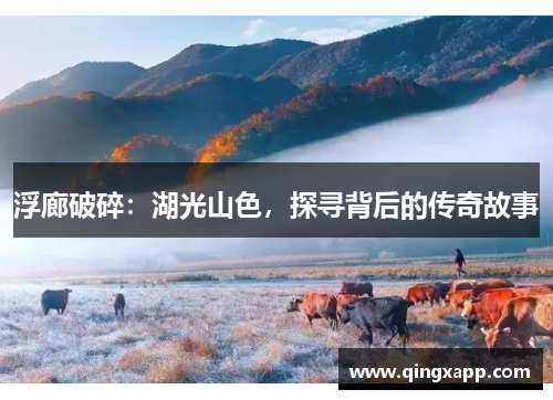 浮廊破碎：湖光山色，探寻背后的传奇故事