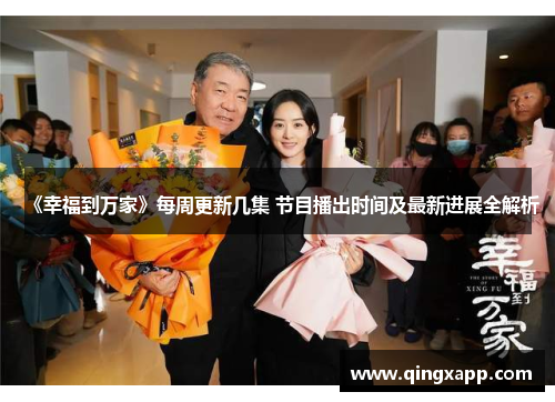 《幸福到万家》每周更新几集 节目播出时间及最新进展全解析