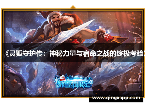 《灵狐守护传：神秘力量与宿命之战的终极考验》