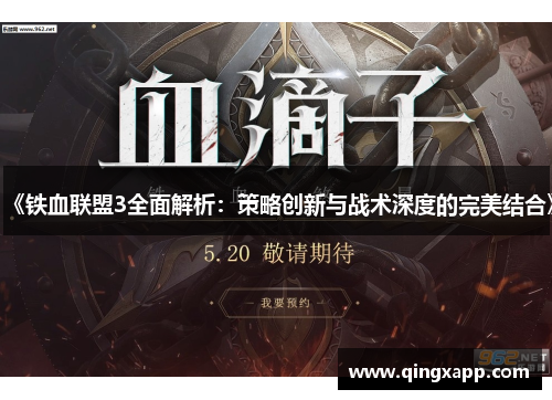 《铁血联盟3全面解析：策略创新与战术深度的完美结合》