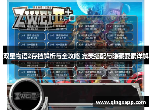 双星物语2存档解析与全攻略 完美搭配与隐藏要素详解