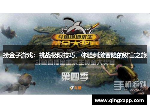 捞金子游戏：挑战极限技巧，体验刺激冒险的财富之旅