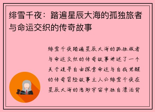 绯雪千夜：踏遍星辰大海的孤独旅者与命运交织的传奇故事