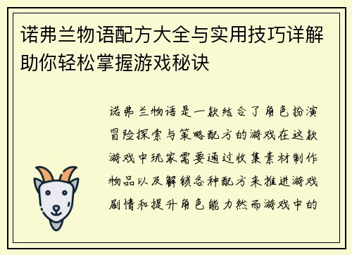 诺弗兰物语配方大全与实用技巧详解助你轻松掌握游戏秘诀
