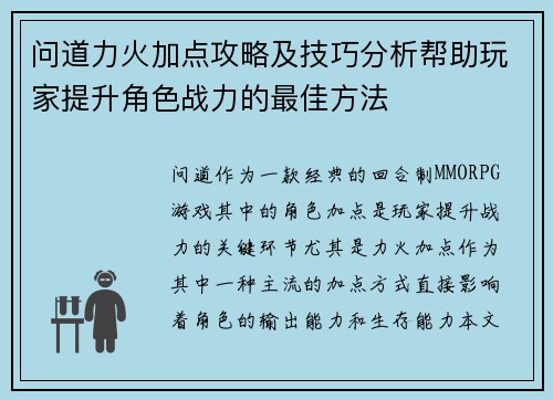 问道力火加点攻略及技巧分析帮助玩家提升角色战力的最佳方法