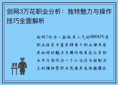 剑网3万花职业分析：独特魅力与操作技巧全面解析