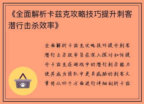 《全面解析卡兹克攻略技巧提升刺客潜行击杀效率》