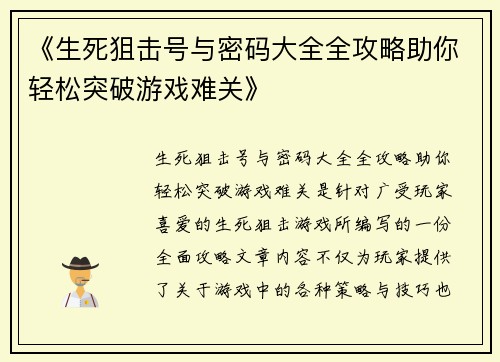 《生死狙击号与密码大全全攻略助你轻松突破游戏难关》