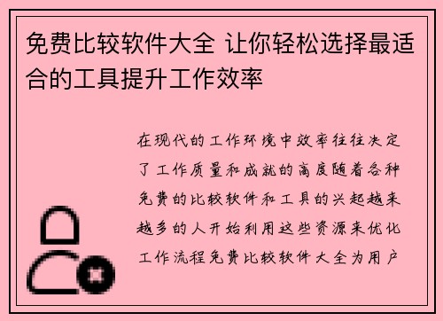 免费比较软件大全 让你轻松选择最适合的工具提升工作效率