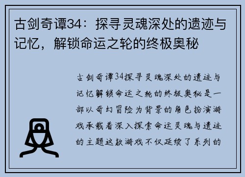 古剑奇谭34：探寻灵魂深处的遗迹与记忆，解锁命运之轮的终极奥秘