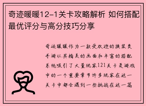 奇迹暖暖12-1关卡攻略解析 如何搭配最优评分与高分技巧分享