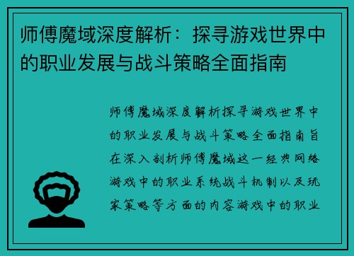 师傅魔域深度解析：探寻游戏世界中的职业发展与战斗策略全面指南