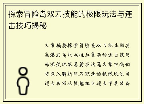 探索冒险岛双刀技能的极限玩法与连击技巧揭秘